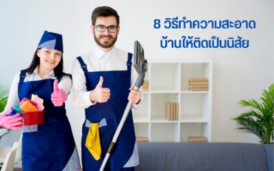 8 วิธีทำความสะอาดบ้านให้ติดเป็นนิสัย